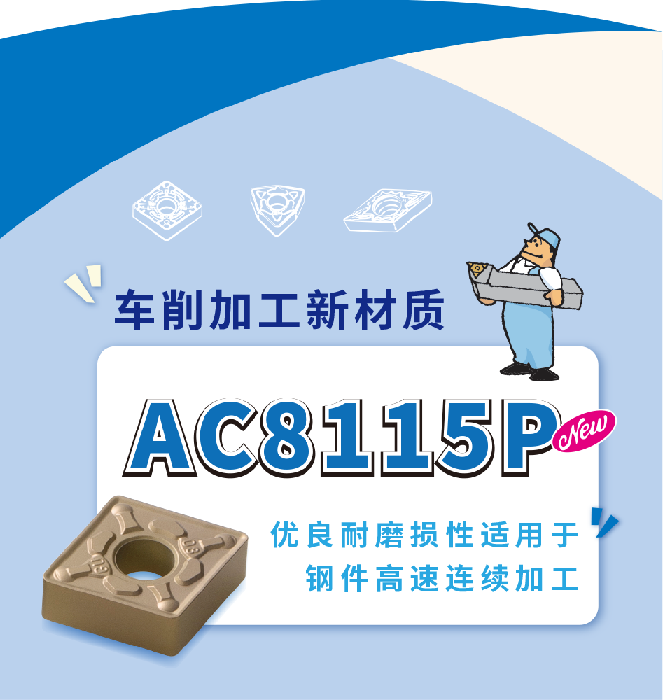 改善钢件高速高进给车削加工——AC8115P
